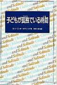 楽天ブックス 子どもが孤独 ひとり でいる時間 とき エリーズ ボールディング 本 楽天ブックス 子どもが孤独 ひとり でいる時間 とき エリーズ ボールディング 本